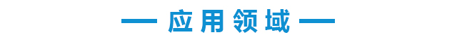 應用領(lǐng)域cn